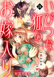 いびつな狐のお嫁入り～鬼が焦がれた九尾の娘～(24)