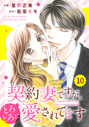 comic Berry’s契約妻ですが、とろとろに愛されてます10巻