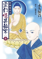 阿闍梨蒼雲　霊幻怪異始末(8)