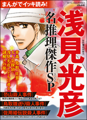 まんがでイッキ読み！ 浅見光彦 名推理傑作SP