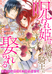 呪われ姫は暴虐な騎士に娶られる～愛の印を奥深くに刻み付けて～2