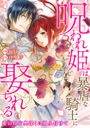 呪われ姫は暴虐な騎士に娶られる～愛の印を奥深くに刻み付けて～4
