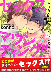 セックスマウンティング！！　どっちが挿れるか決めてやる【完全版】