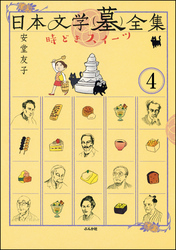 日本文学(墓)全集 時どきスイーツ（分冊版）　【第4話】