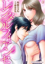 レンタルフィアンセ03