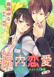 院内恋愛　ワンコ系営業マンのイケナイ誘惑 【短編】