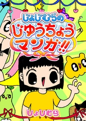 じょじむらのじゆうちょうマンガ！！