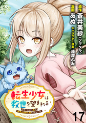 転生少女は救世を望まれる 平穏を目指した私は世界の重要人物だったようです WEBコミックガンマぷらす連載版　第十七話