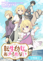 転生幼女はあきらめない【分冊版】 42巻