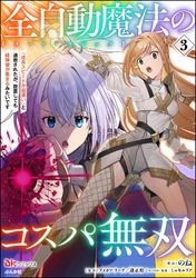 全自動魔法【オート・マジック】のコスパ無双 「成長スピードが超遅い」と追放されたが、放置しても経験値が集まるみたいです コミック版　（3）