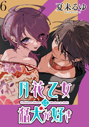 月花乙女は猛犬が好き WEBコミックガンマぷらす連載版 第６話