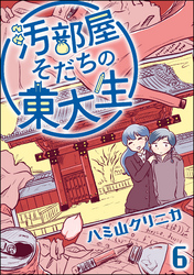 汚部屋そだちの東大生（分冊版）　【第6話】