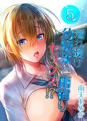 濡れ透け幼馴染と雨宿りセックス！？(5)