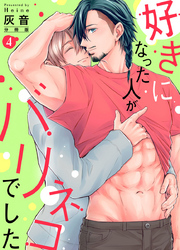 好きになった人がバリネコでした【分冊版】第4話「シロさんの元カレ」