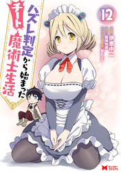 ハズレ判定から始まったチート魔術士生活（コミック） 12