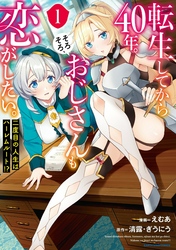 転生してから４０年。そろそろ、おじさんも恋がしたい。　二度目の人生はハーレムルート！？１