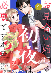 comic Berry’sお見合い婚にも初夜は必要ですか？9巻