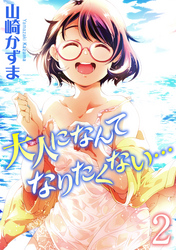 大人になんてなりたくない…(2)