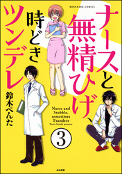 ナースと無精ひげ、時どきツンデレ（分冊版）　【第3話】