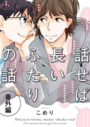 話せば長いふたりの話　番外編(2)