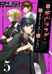 俺の死亡フラグが留まるところを知らない (5)
