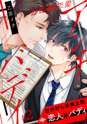 近距離恋愛アンチバディ(2)