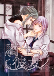 騎士系彼女 3