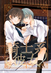 騎士系彼女 4