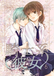 騎士系彼女 6