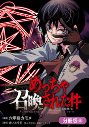 めっちゃ召喚された件 THE COMIC【分冊版】 46巻