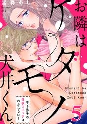 【恋愛ショコラ】お隣はケダモノ犬井くん。～年下男子の性欲スイッチはわからない！(5)