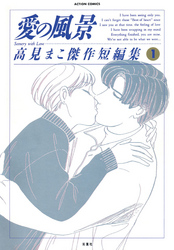 愛の風景 ～高見まこ傑作短編集～