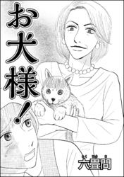 お犬様！（単話版）