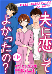 夫に恋してよかったの？ ～おまえも一回浮気してみたら？ っていわれた～（分冊版）　【第11話】