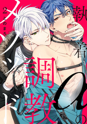 執着αの調教メソッド2【単話売】