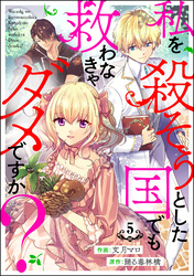 私を殺そうとした国でも救わなきゃダメですか？（分冊版）　【第5話】