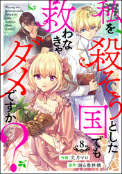 私を殺そうとした国でも救わなきゃダメですか？（分冊版）　【第8話】