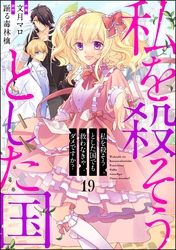 私を殺そうとした国でも救わなきゃダメですか？（分冊版）　【第19話】