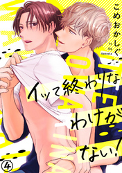 イッて終わりなわけがない！(4)