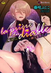 la priere du diable ～神父悪堕ち譚～