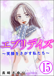 エブリデイズ ～笑顔をさがす私たち～（分冊版）　【第15話】