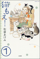 猫もえ！（分冊版）