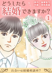 どうしたら結婚できますか？～出会いは結婚相談所？～ 1