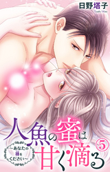 人魚の蜜は甘く滴る～あなたの種をください～ 5