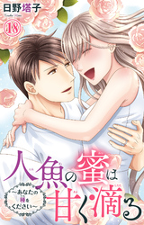 人魚の蜜は甘く滴る～あなたの種をください～ 18