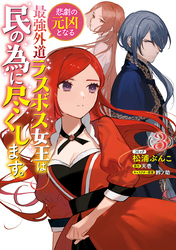 悲劇の元凶となる最強外道ラスボス女王は民の為に尽くします。: 3【電子限定描き下ろしカラーイラスト付き】