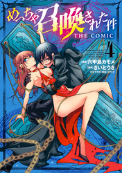 めっちゃ召喚された件 THE COMIC 4巻