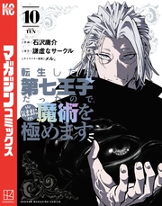 転生したら第七王子だったので、気ままに魔術を極めます（１０）