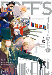 ザハロフの晩餐 下