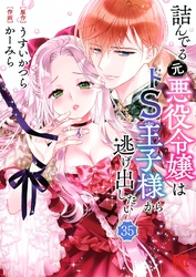 詰んでる元悪役令嬢はドＳ王子様から逃げ出したい 【分冊版】 35